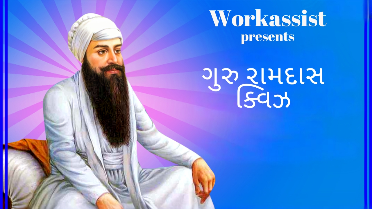 Workassist: ગુરુ રામ દાસ ક્વિઝ - જીવન અને ઉપદેશોના અન્વેષણ કરો